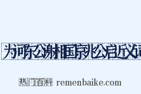 为河东公谢相国京兆公启近义词是什么意思的图片